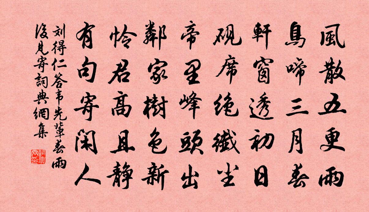 刘得仁答韦先辈春雨后见寄书法作品欣赏