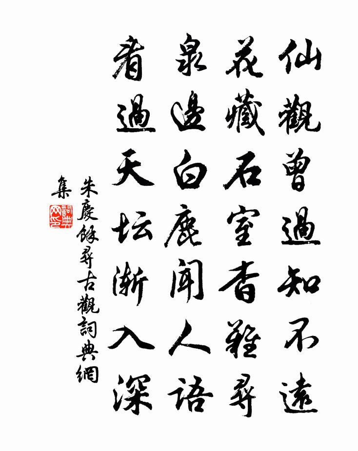 朱庆馀寻古观书法作品欣赏