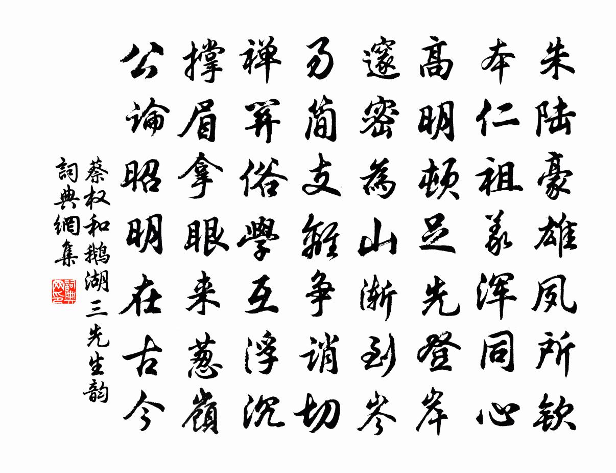 蔡权和鹅湖三先生韵书法作品欣赏