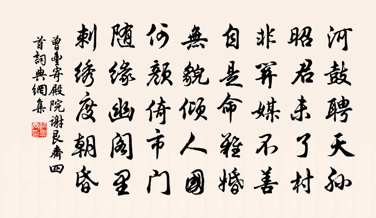 曾丰寄殿院谢艮斋四首书法作品欣赏