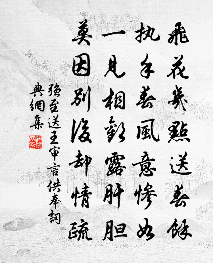 强至送王审言供奉书法作品欣赏