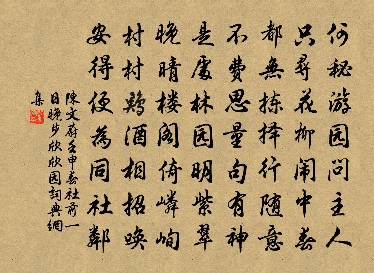 陈文蔚壬申春社前一日晚步欣欣园书法作品欣赏