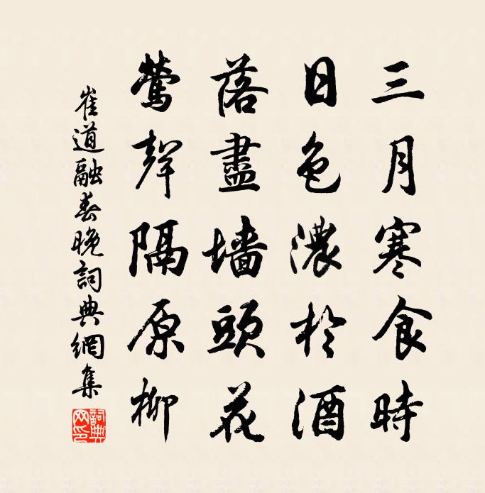 崔道融春晚书法作品欣赏