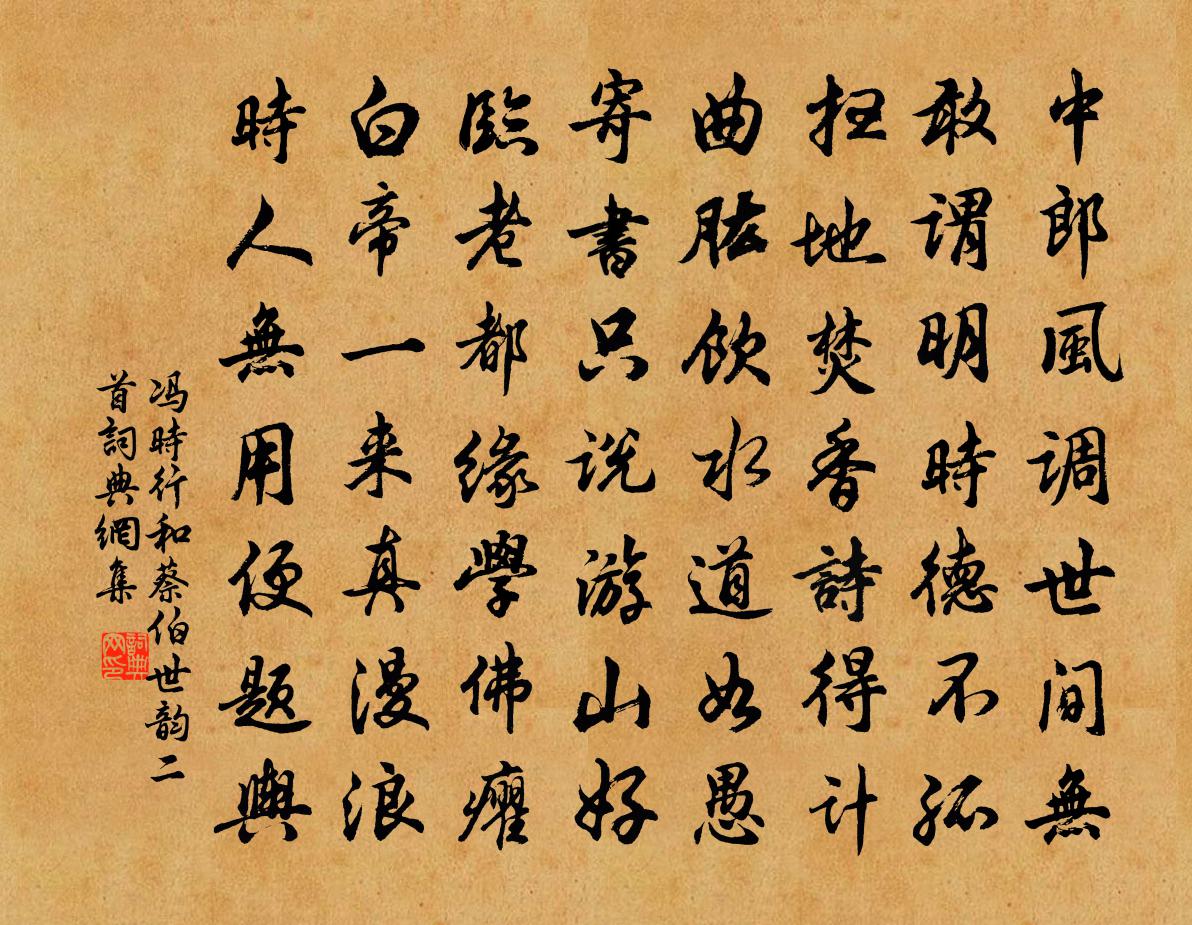 冯时行和蔡伯世韵二首书法作品欣赏