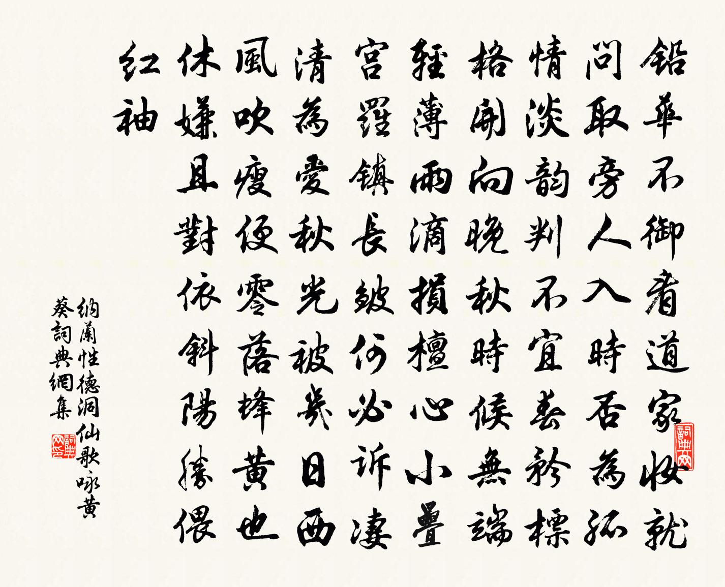 纳兰性德洞仙歌·咏黄葵书法作品欣赏