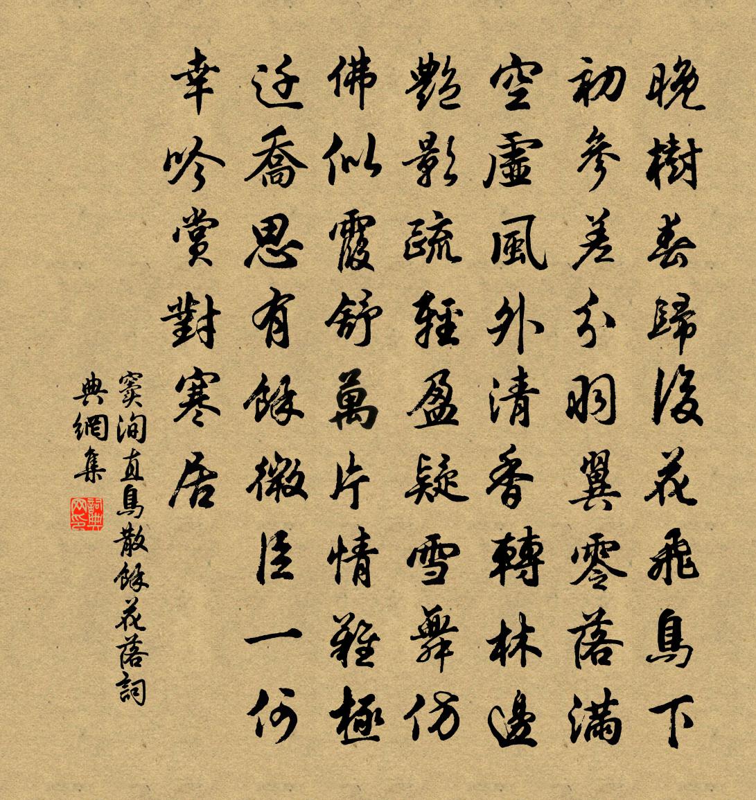 窦洵直鸟散余花落书法作品欣赏