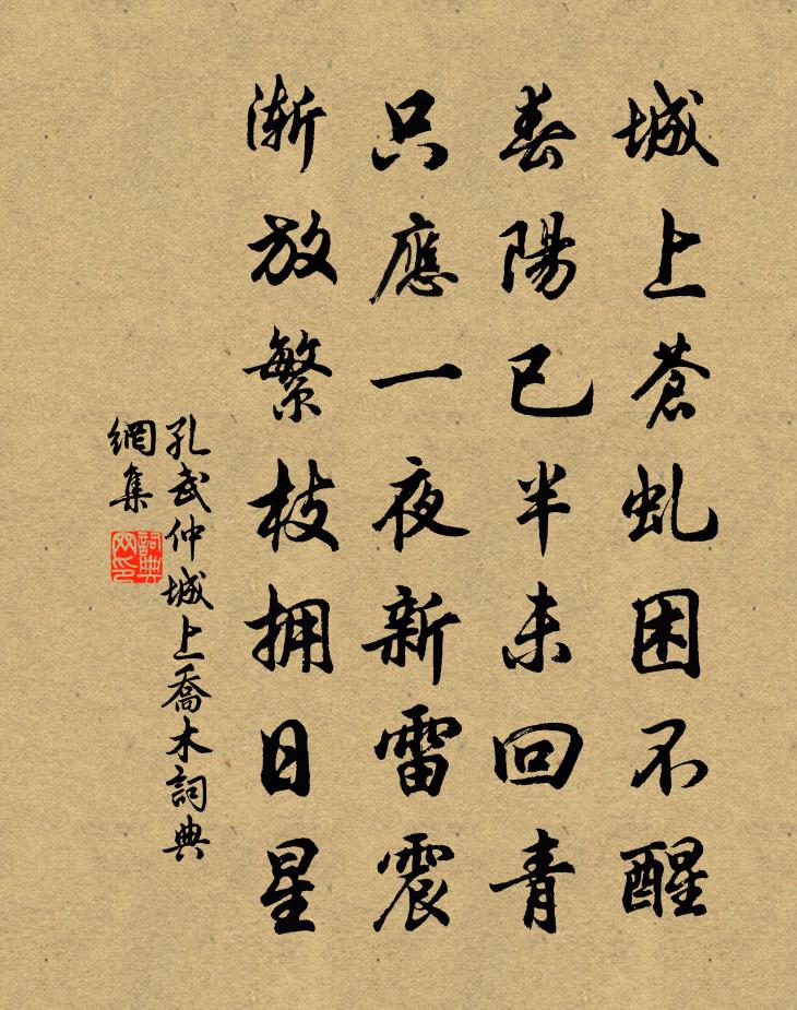 孔武仲城上乔木书法作品欣赏