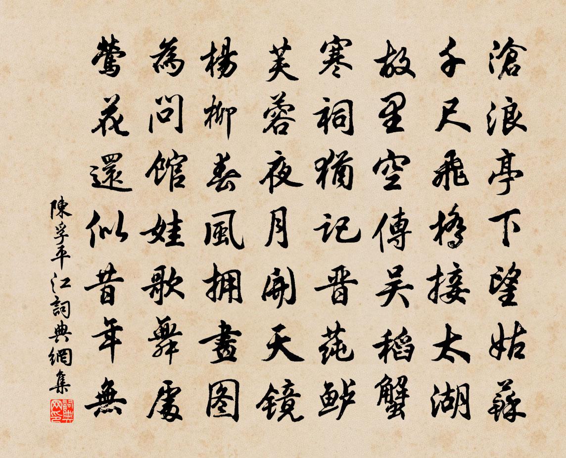 陈孚平江书法作品欣赏