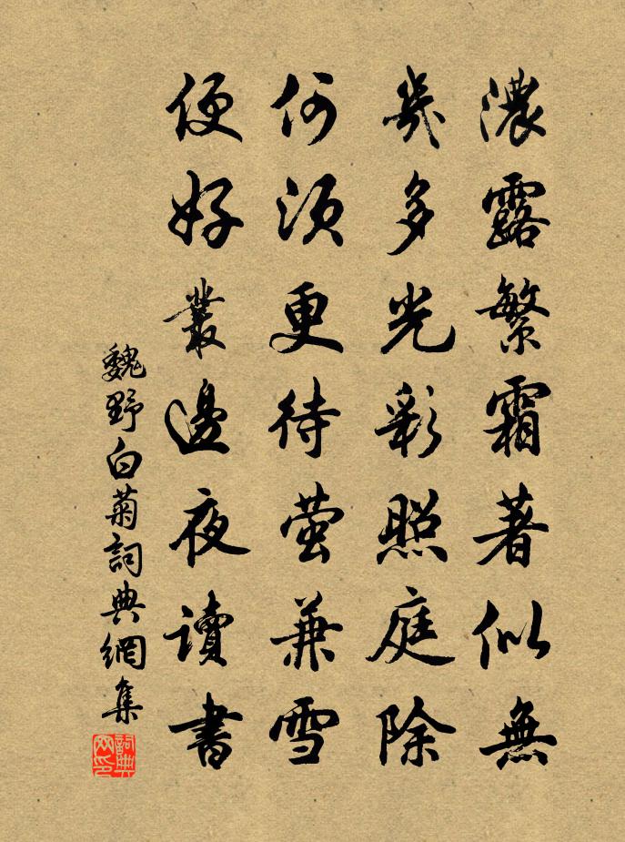 魏野白菊书法作品欣赏