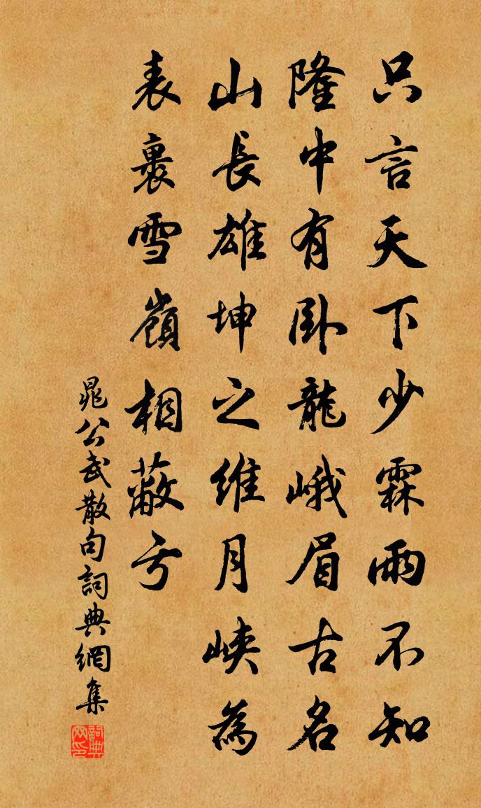 晁公武句书法作品欣赏