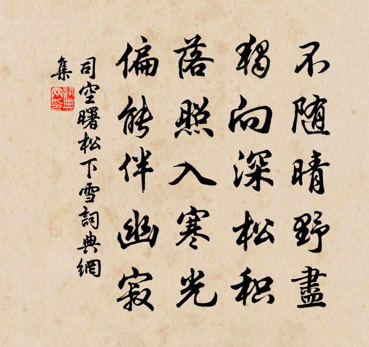 司空曙松下雪书法作品欣赏