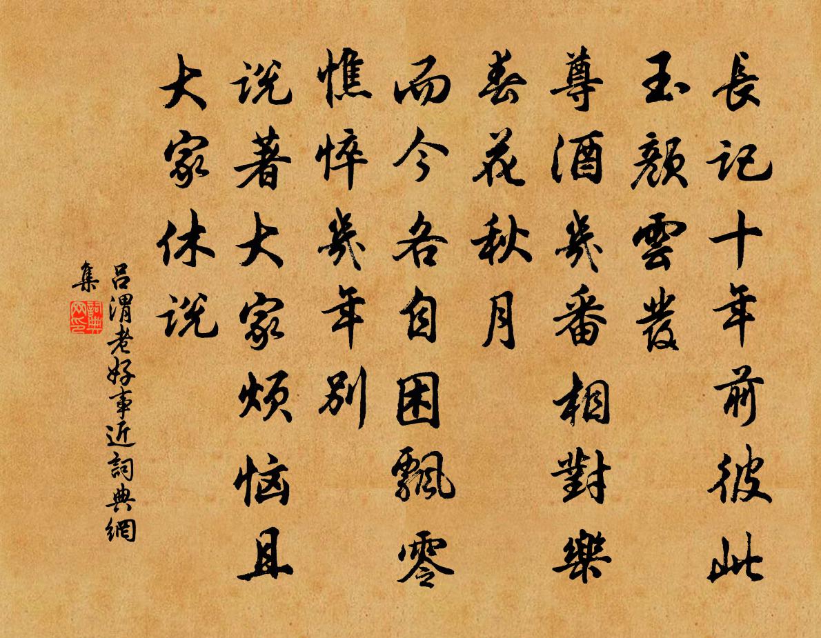 吕渭老好事近书法作品欣赏