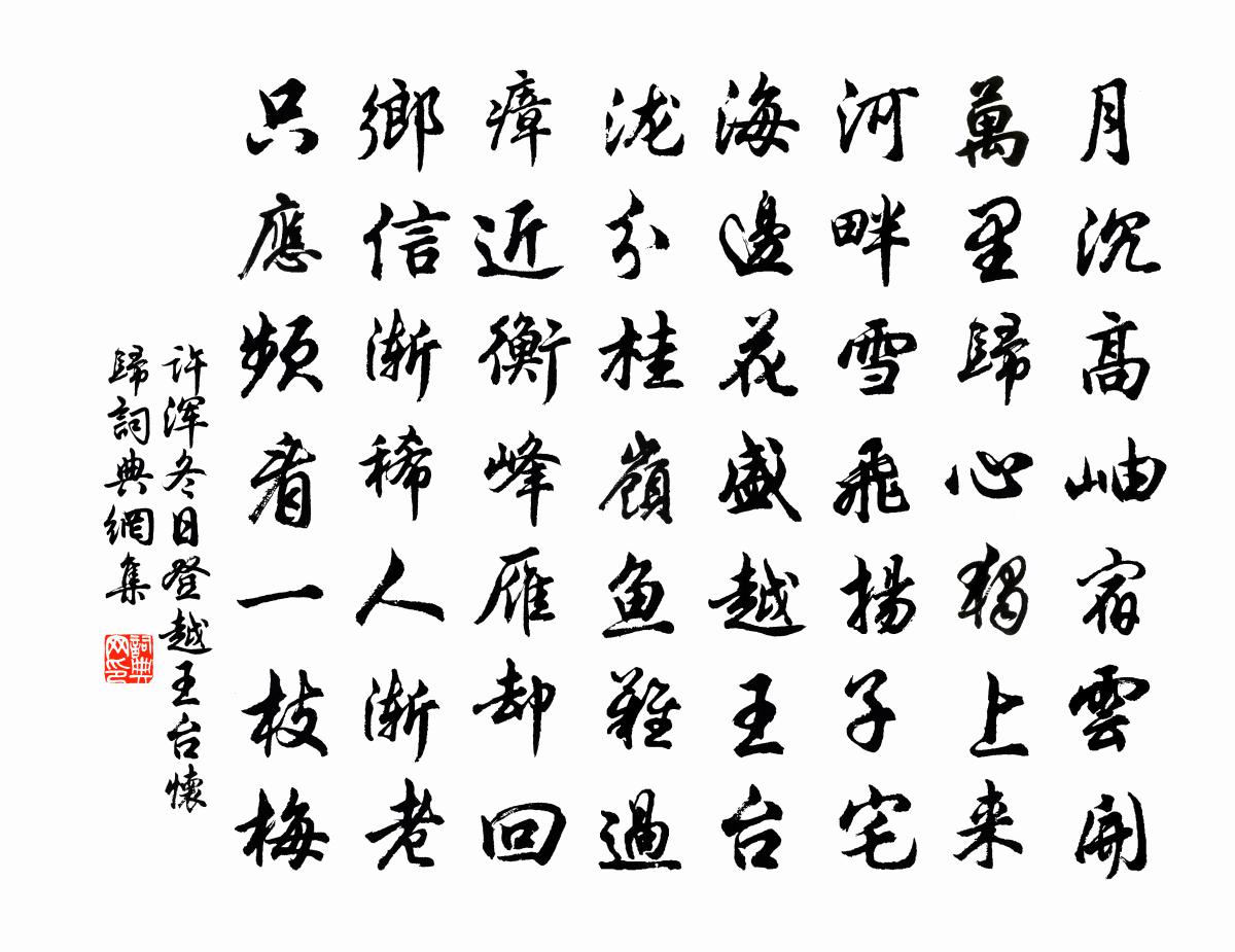 许浑冬日登越王台怀归书法作品欣赏