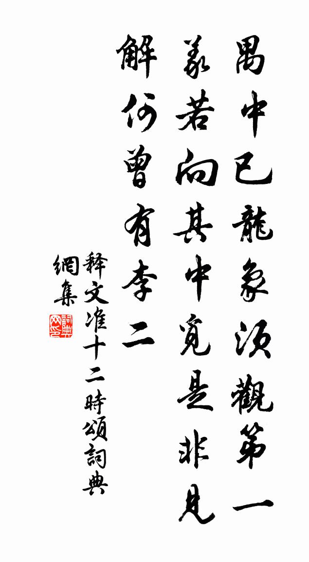 释文准十二时颂书法作品欣赏