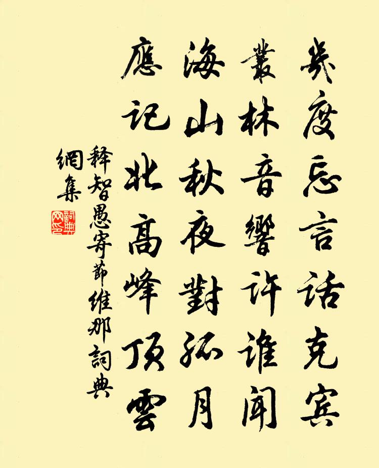 释智愚寄节维那书法作品欣赏