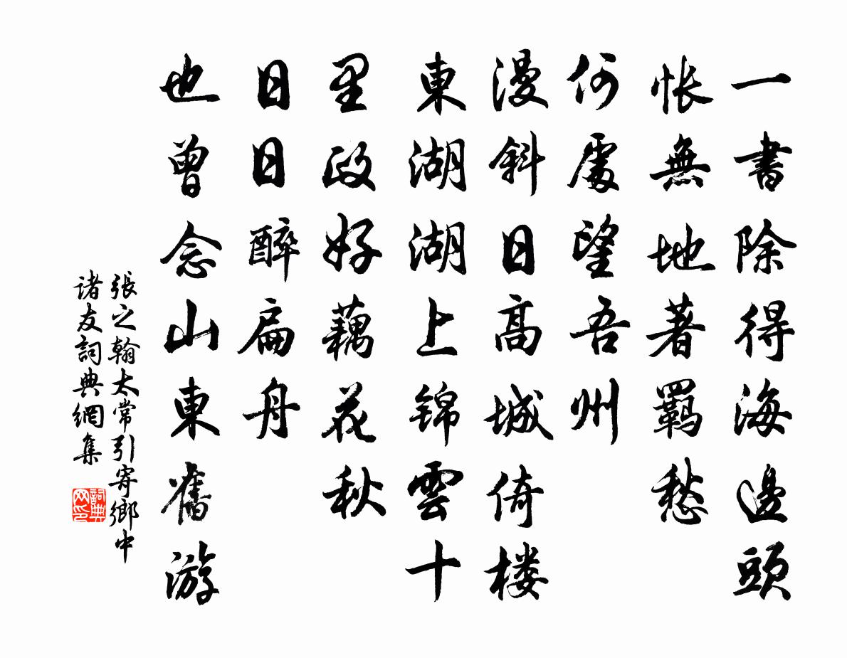 张之翰太常引 寄乡中诸友书法作品欣赏