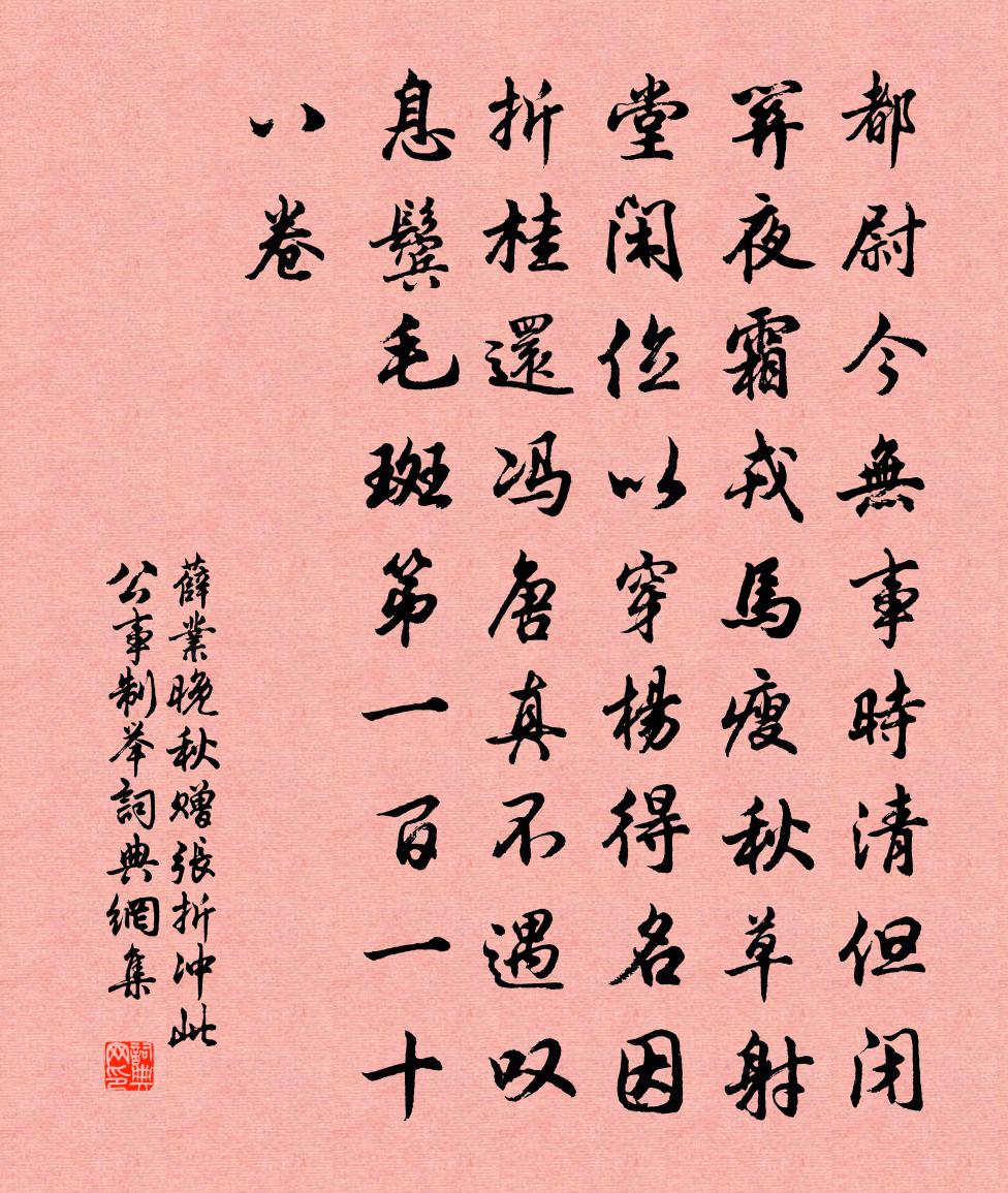 薛业晚秋赠张折冲此公事制举书法作品欣赏