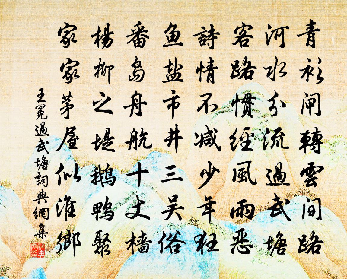 王冕过武塘书法作品欣赏