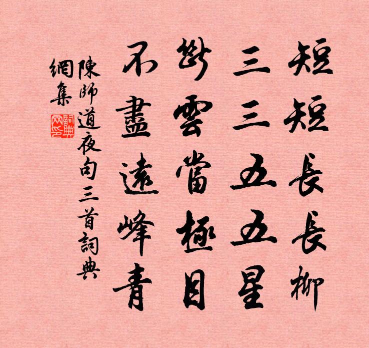 陈师道夜句三首书法作品欣赏