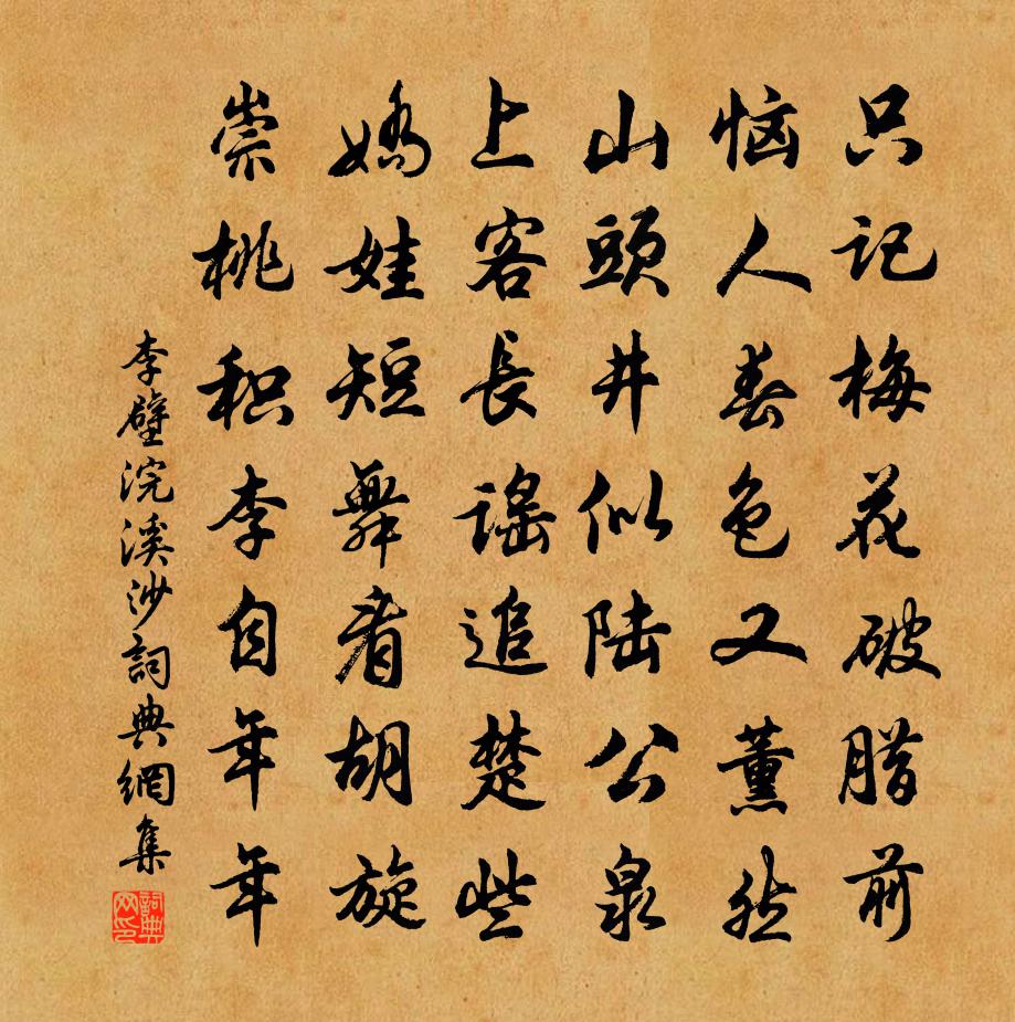 李壁浣溪沙书法作品欣赏