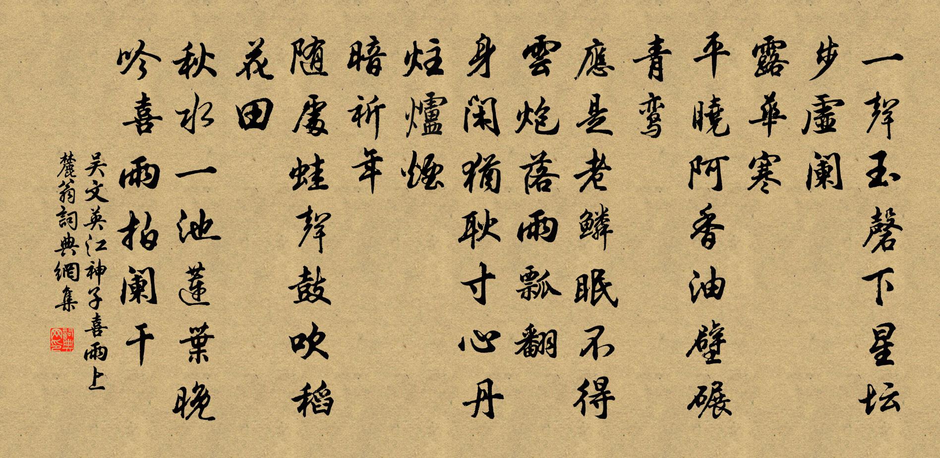 吴文英江神子（喜雨上麓翁）书法作品欣赏