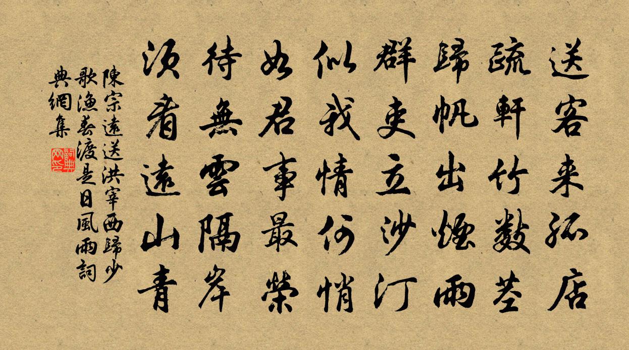 陈宗远送洪宰西归少歌渔春渡是日风雨书法作品欣赏