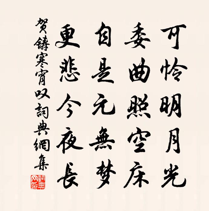 贺铸寒宵叹书法作品欣赏