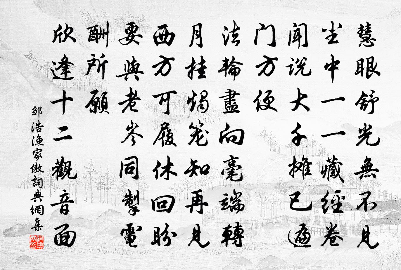 邹浩渔家傲书法作品欣赏
