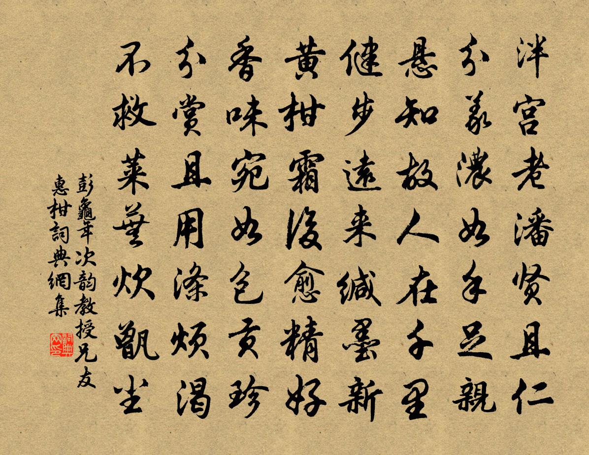 彭龟年次韵教授兄友惠柑书法作品欣赏