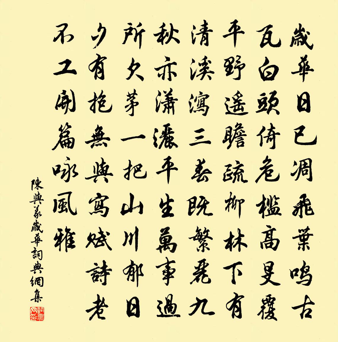 陈与义岁华书法作品欣赏