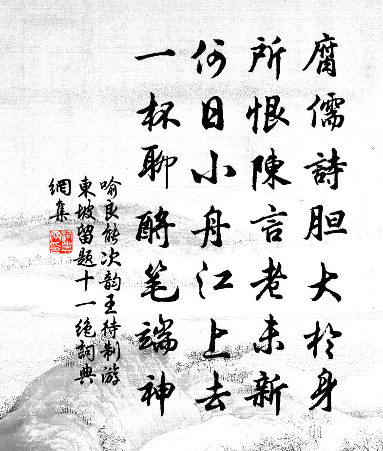 喻良能次韵王待制游东坡留题十一绝书法作品欣赏