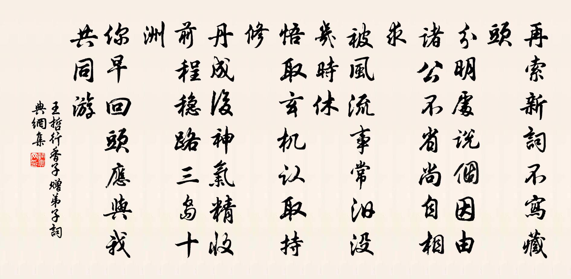 王哲行香子 赠弟子书法作品欣赏
