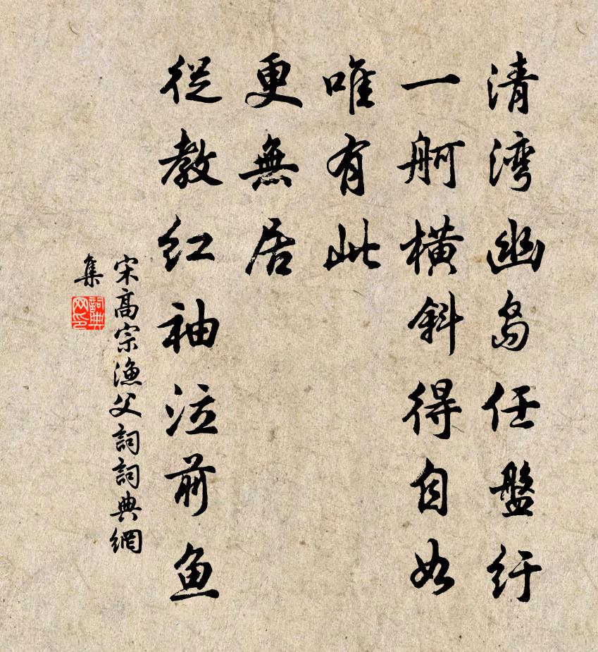 宋高宗渔父词书法作品欣赏