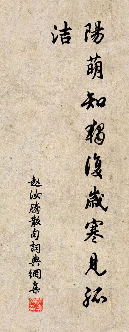 赵汝腾句书法作品欣赏