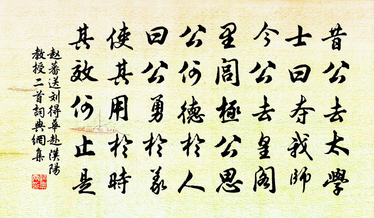 赵蕃送刘得华赴汉阳教授二首书法作品欣赏