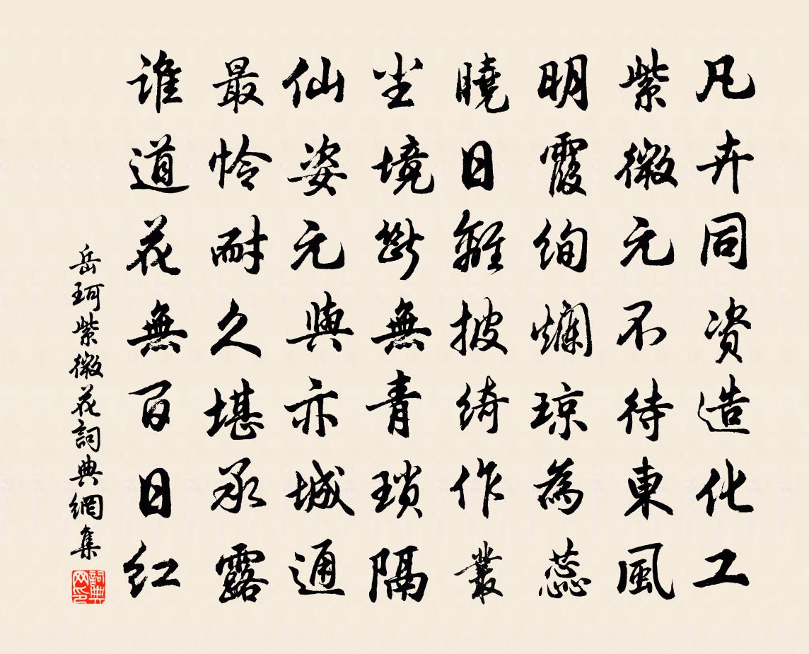 岳珂紫微花书法作品欣赏