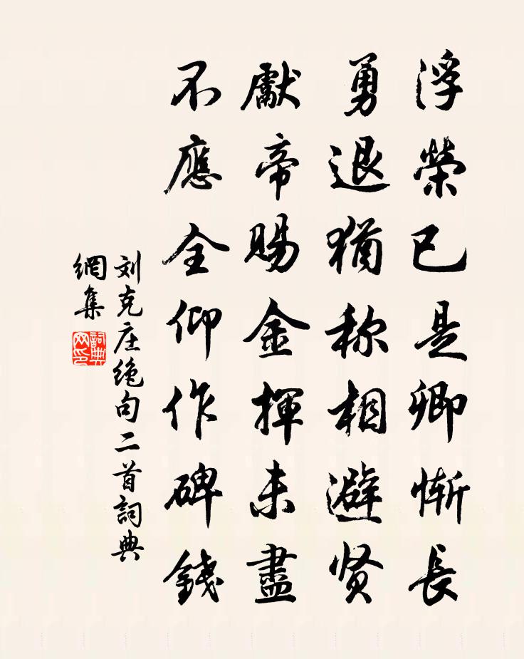 刘克庄绝句二首书法作品欣赏