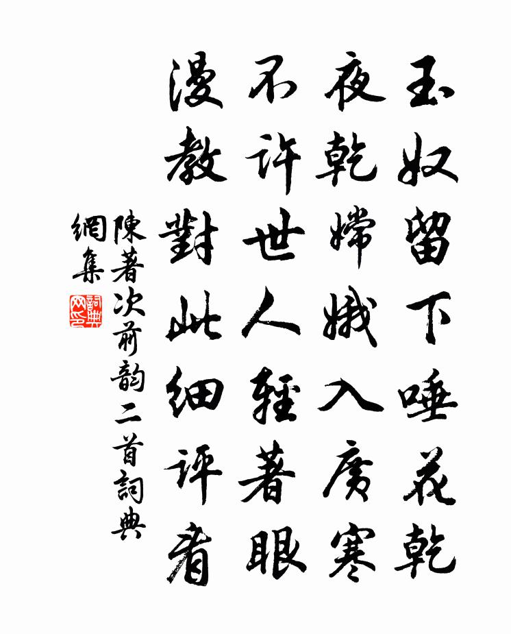 陈著次前韵二首书法作品欣赏