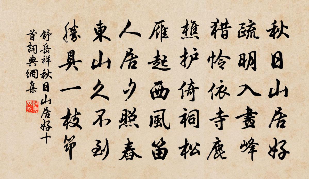 舒岳祥秋日山居好十首书法作品欣赏