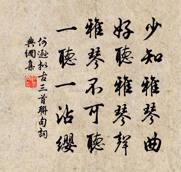 何逊拟古三首联句书法作品欣赏
