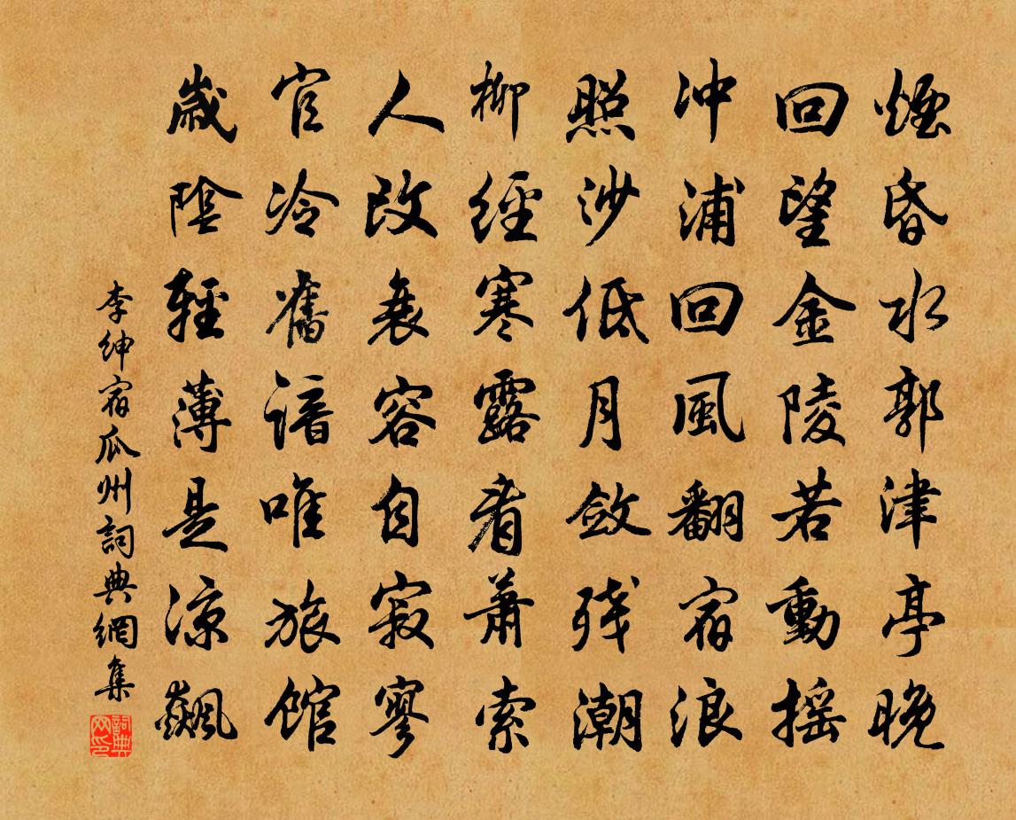 李绅宿瓜州书法作品欣赏