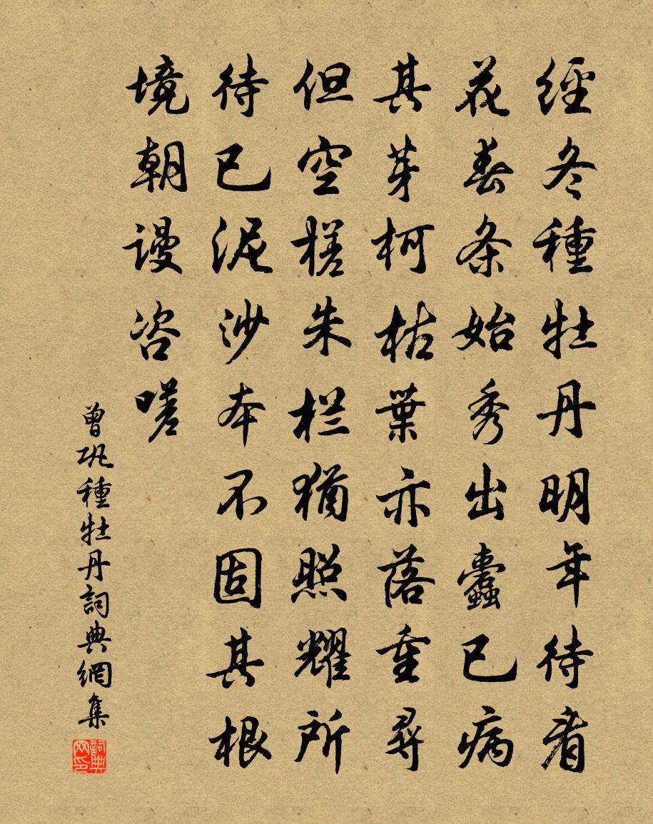 曾巩种牡丹书法作品欣赏