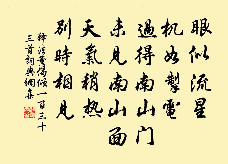 释法薰偈倾一百三十三首书法作品欣赏