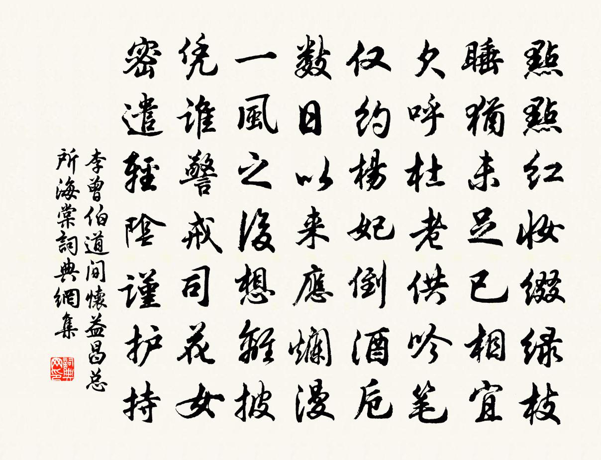 李曾伯道间怀益昌总所海棠书法作品欣赏