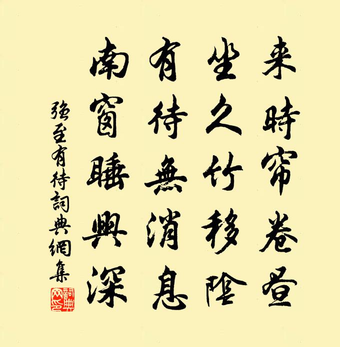 强至有待书法作品欣赏
