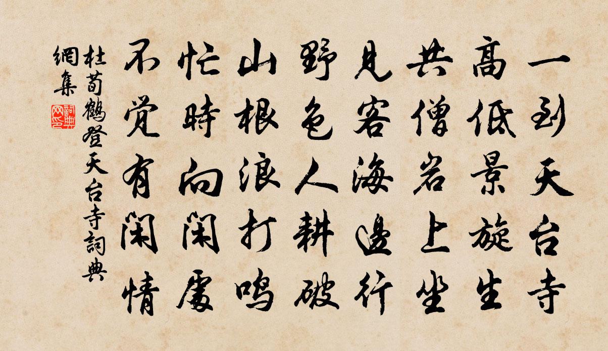 杜荀鹤登天台寺书法作品欣赏