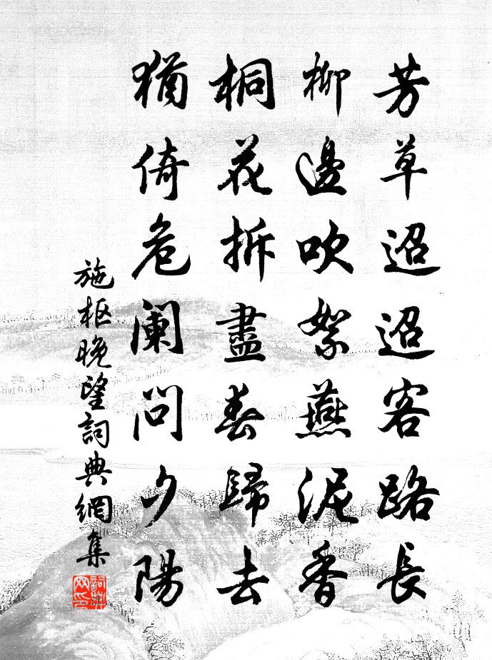 施枢晚望书法作品欣赏
