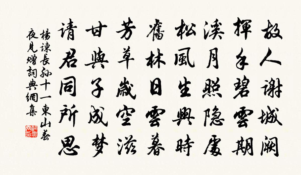 杨谏长孙十一东山春夜见赠书法作品欣赏