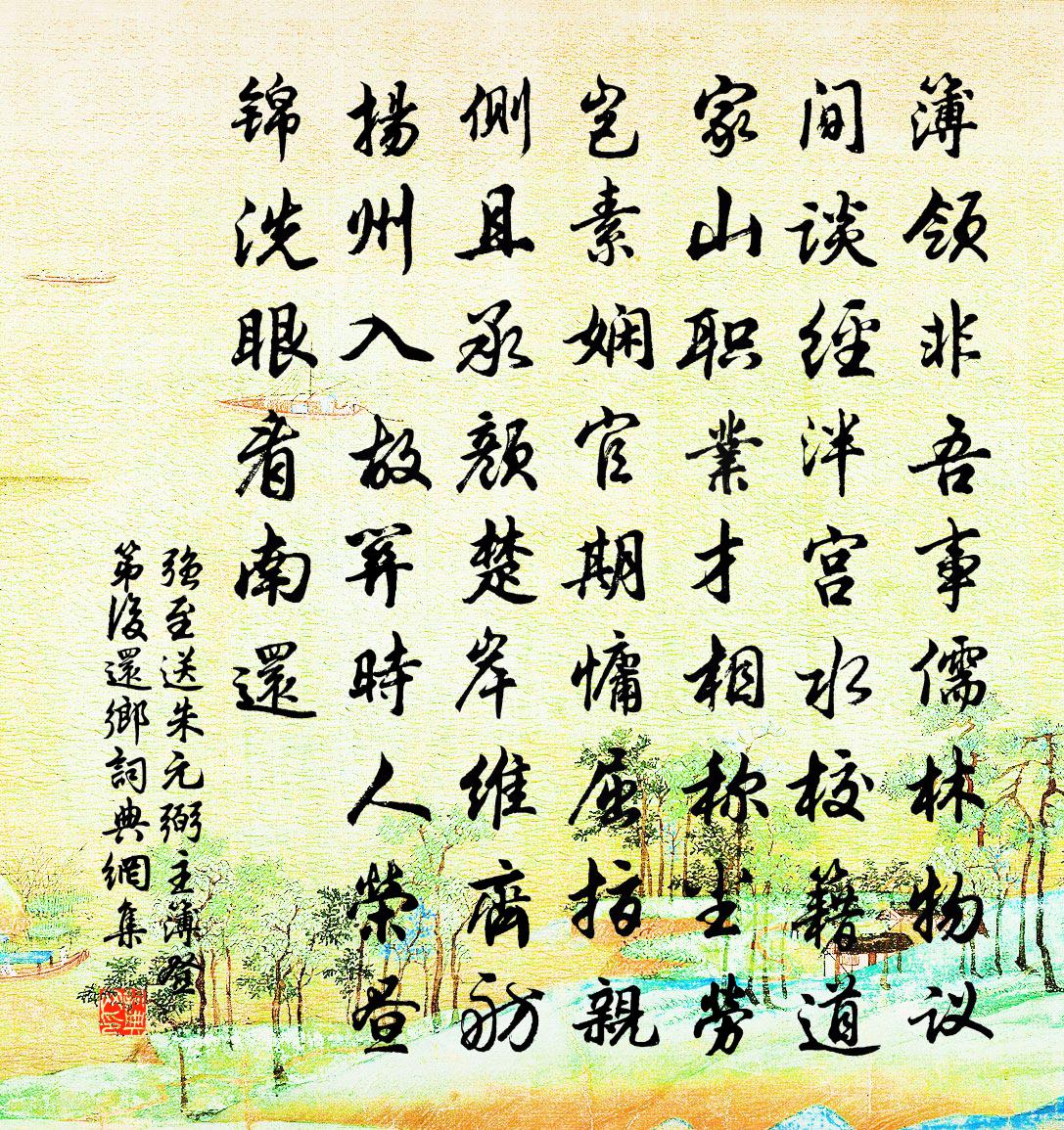 强至送朱元弼主簿登第后还乡书法作品欣赏