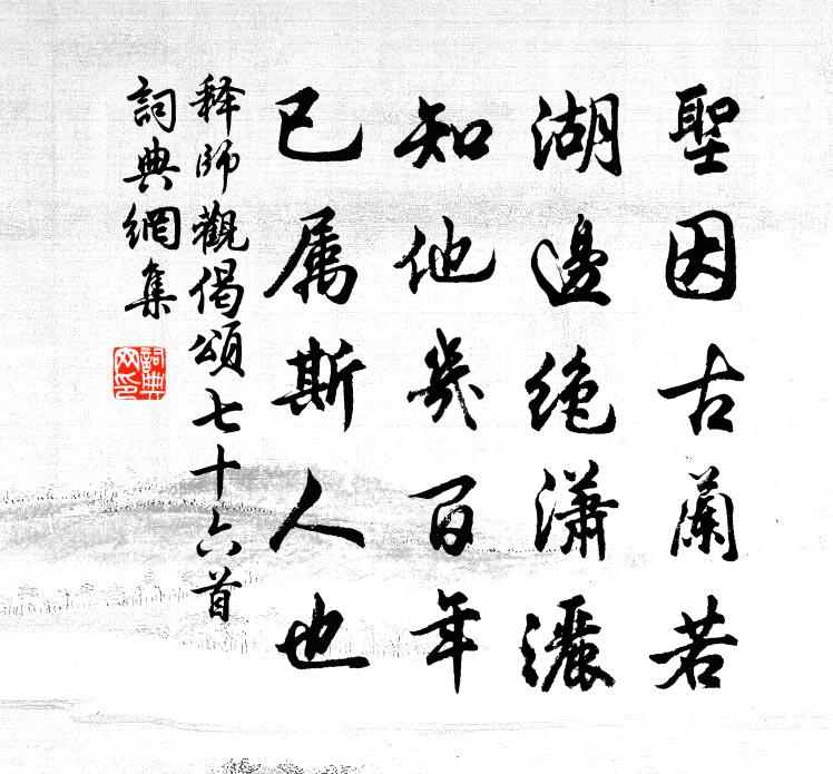 释师观偈颂七十六首书法作品欣赏